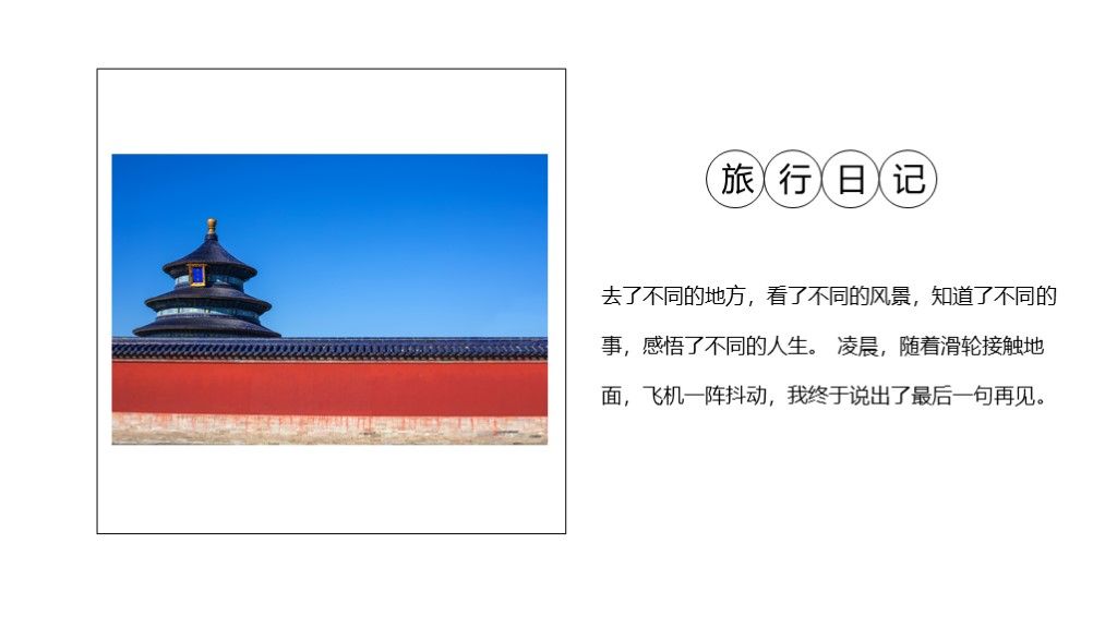2020简约旅游个人北京之旅PPT模板4