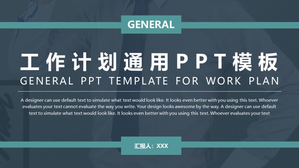 商务风企业工作计划通总结用PPT模板1