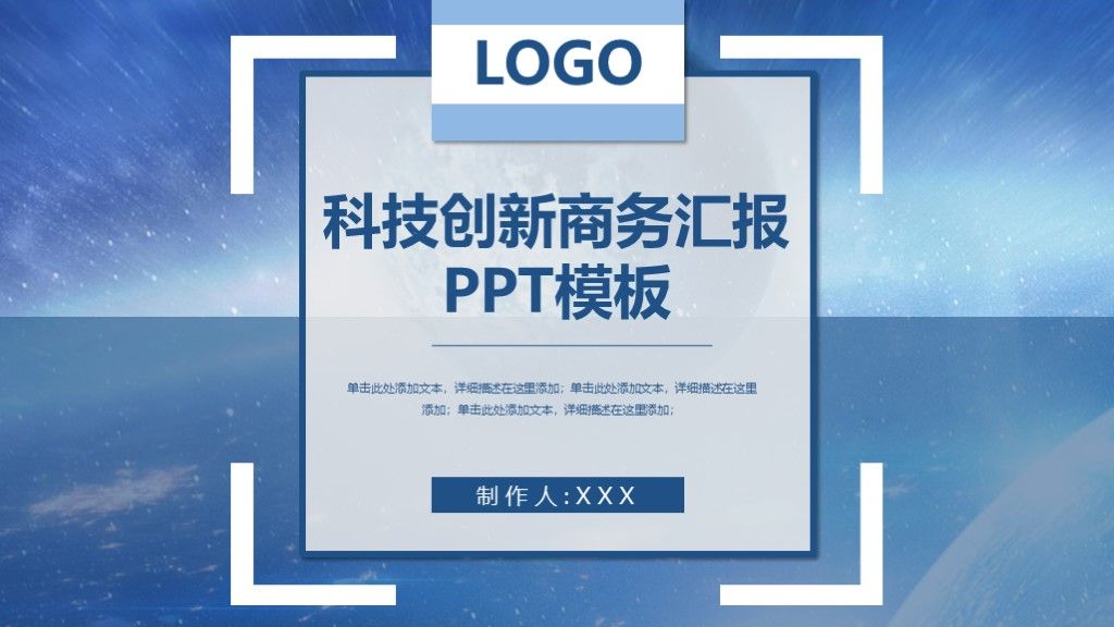 科技创新商务汇报PPT模板1