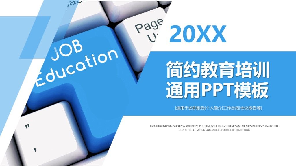 2020简约教育培训通用PPT模板1