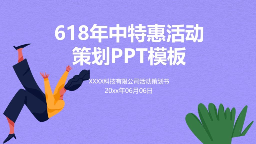 紫色卡通插画简洁618年中大促营销策划PPT模板1