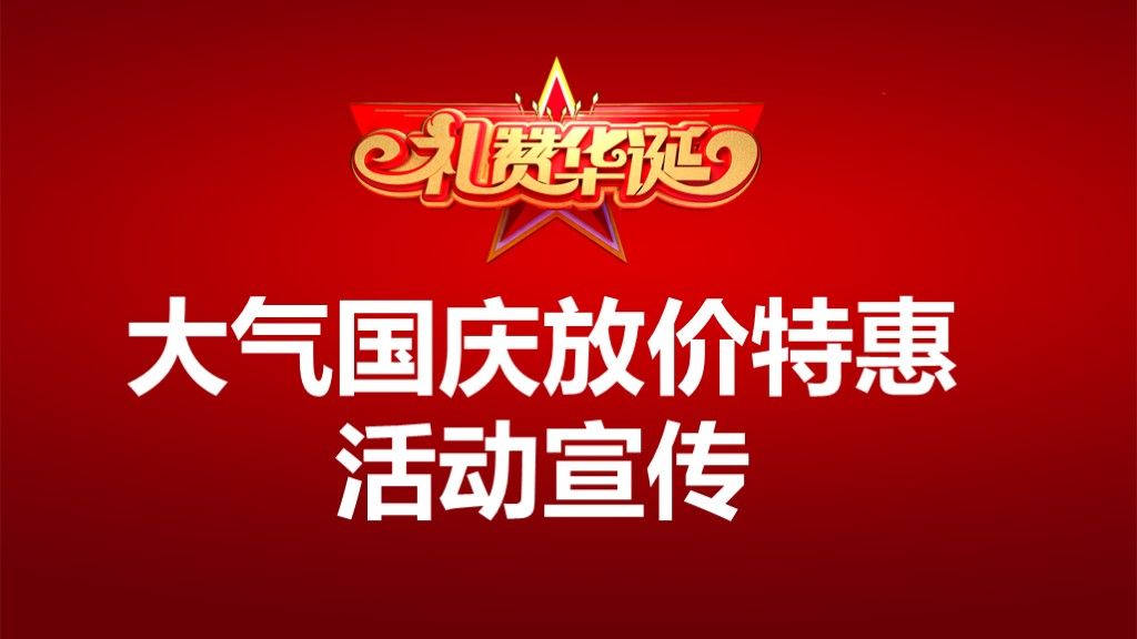 大气国庆放价特惠活动宣传策划活动PPT模板1