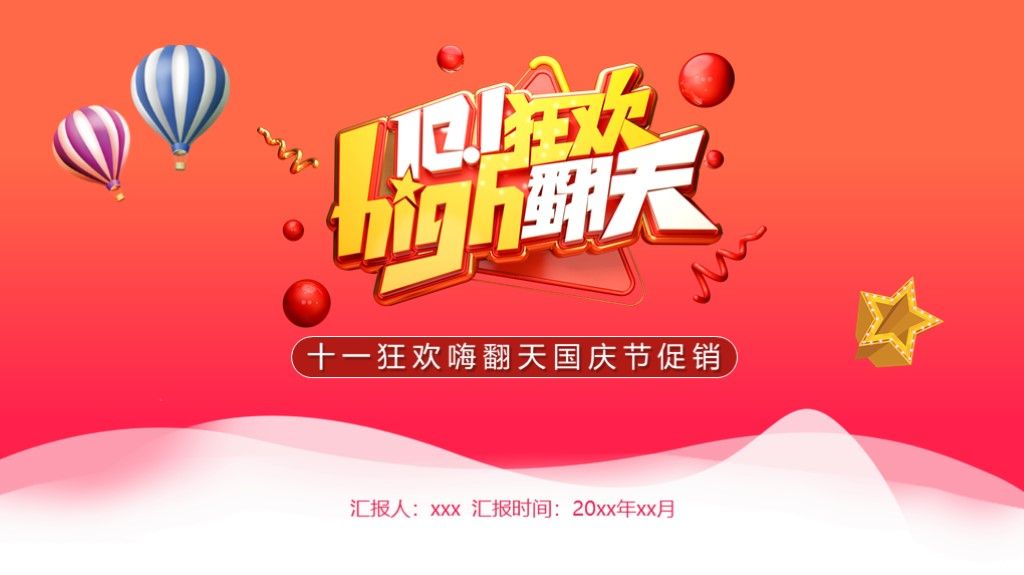 十一狂欢嗨翻天国庆节促销活动方案通用PPT模板1