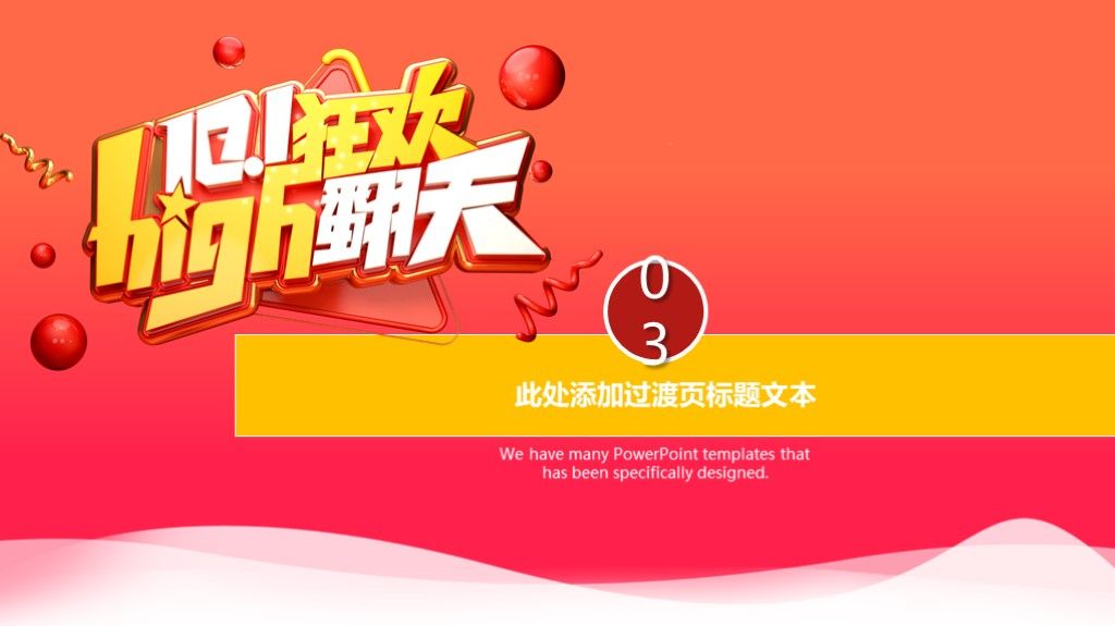 十一狂欢嗨翻天国庆节促销活动方案通用PPT模板7