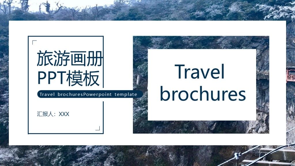 商务风旅游画册宣传计划策划通用PPT模板1