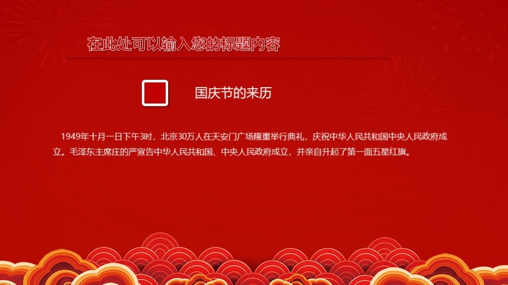 国庆节优惠欢乐购PPT模板7