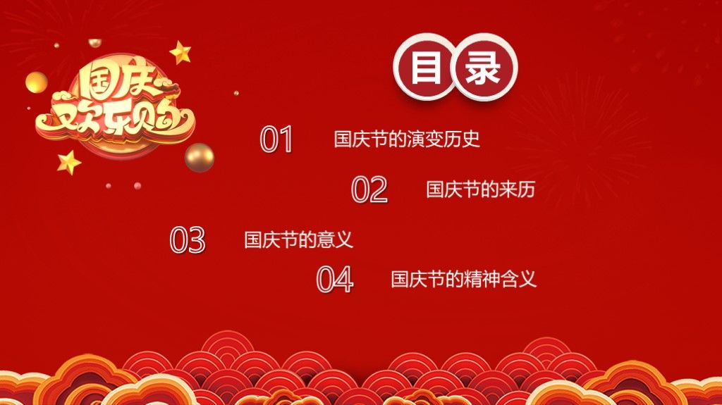 国庆节优惠欢乐购PPT模板3