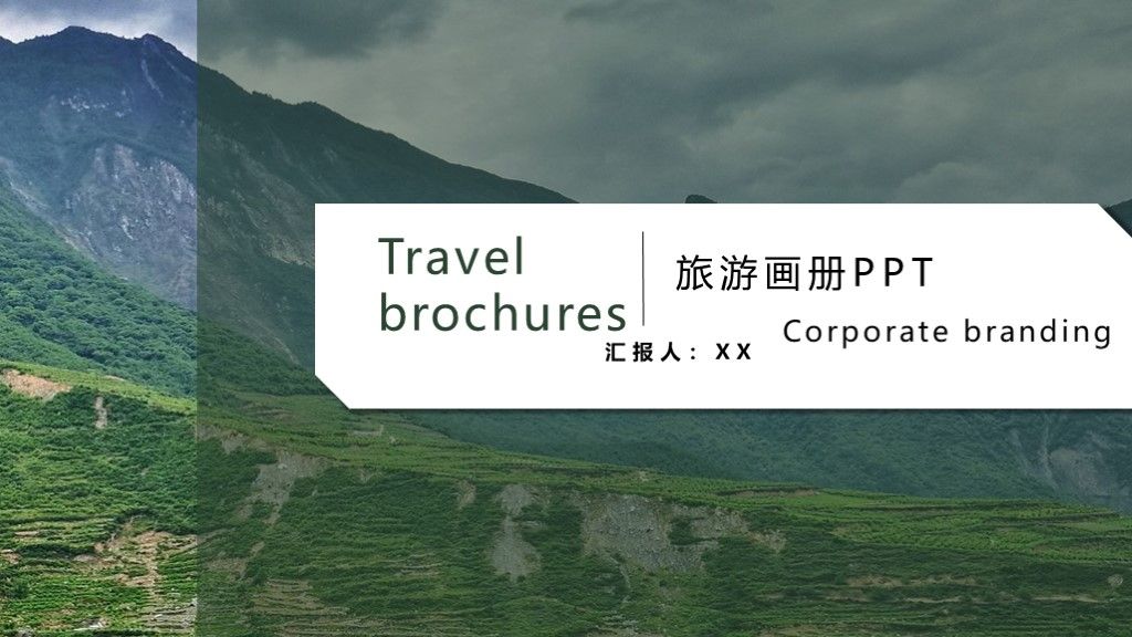 简约风时尚风景旅游画册策划方案通用PPT模板1