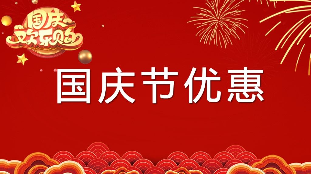 国庆节优惠欢乐购PPT模板1