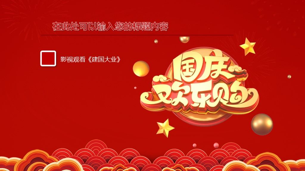 国庆节优惠欢乐购PPT模板9