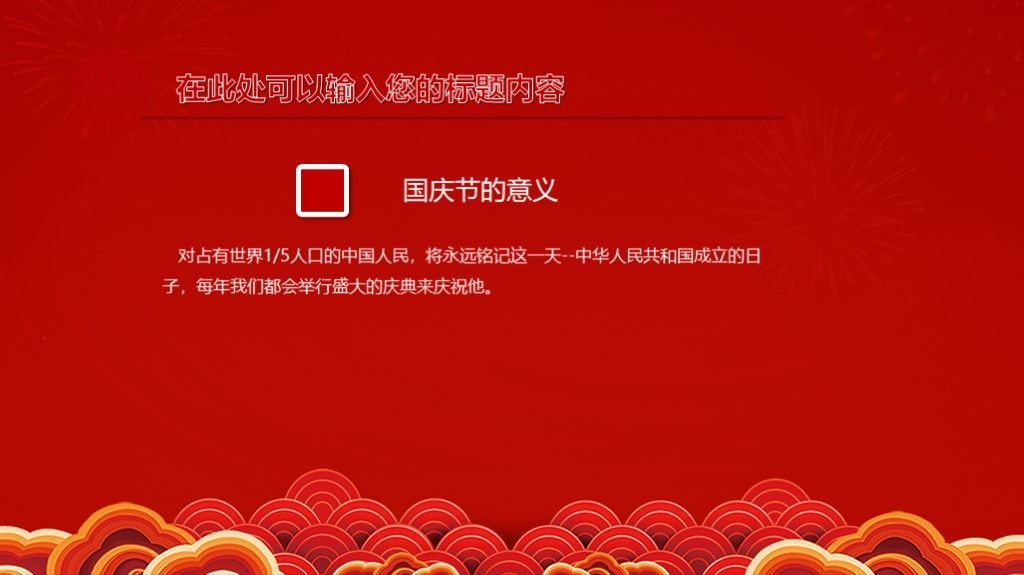 国庆节优惠欢乐购PPT模板8