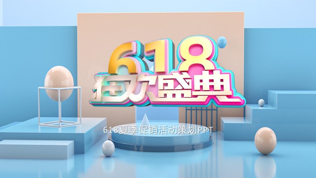 创意简洁618年中大促营销策划PPT模板10