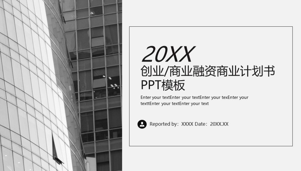 简约实用创业商业融资商业计划书通用PPT模板1
