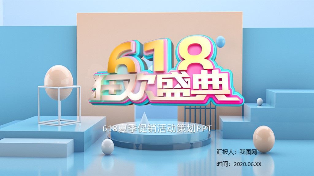 创意简洁618年中大促营销策划PPT模板1