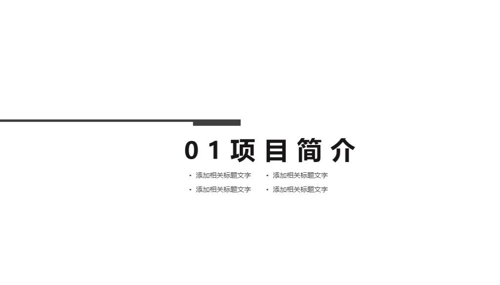 简约实用创业商业融资商业计划书通用PPT模板2