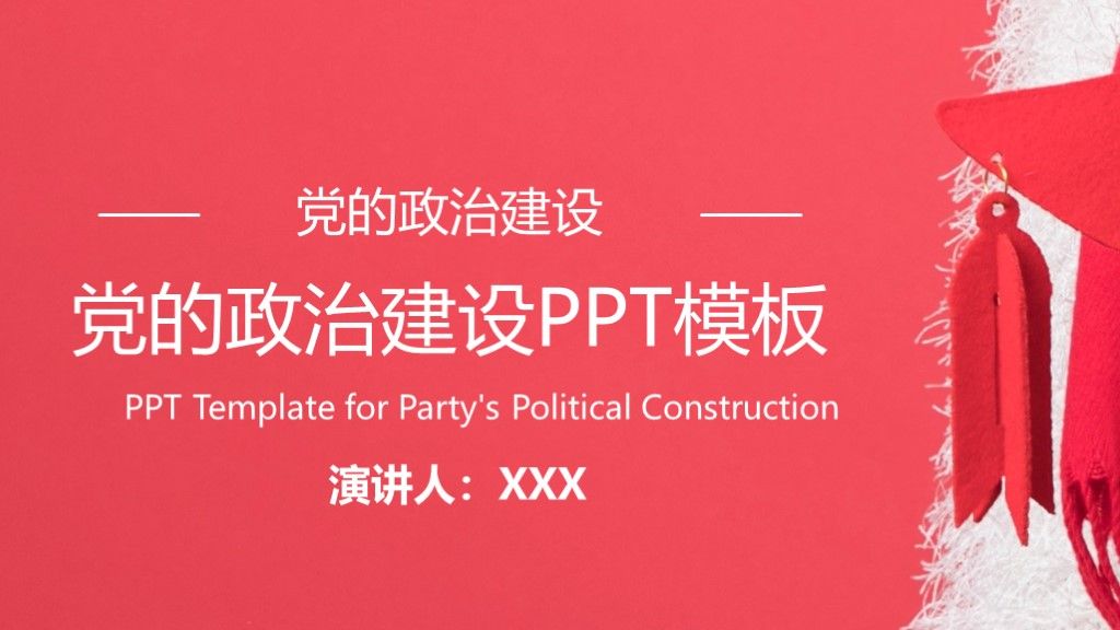 商务风红色党的政治建设活动报告PPT模板1
