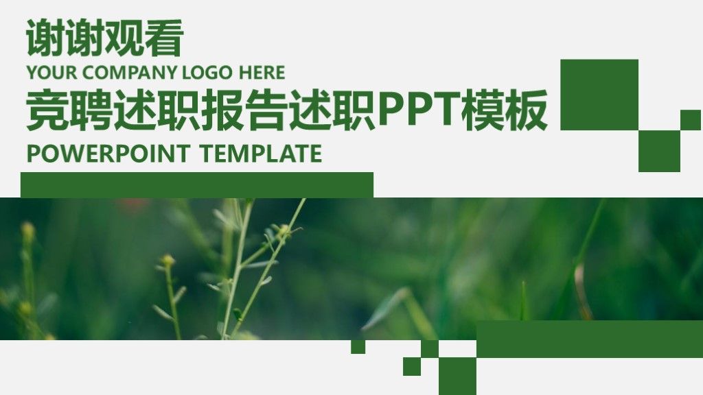 简约风绿色个人竞聘或述职报告PPT模板10
