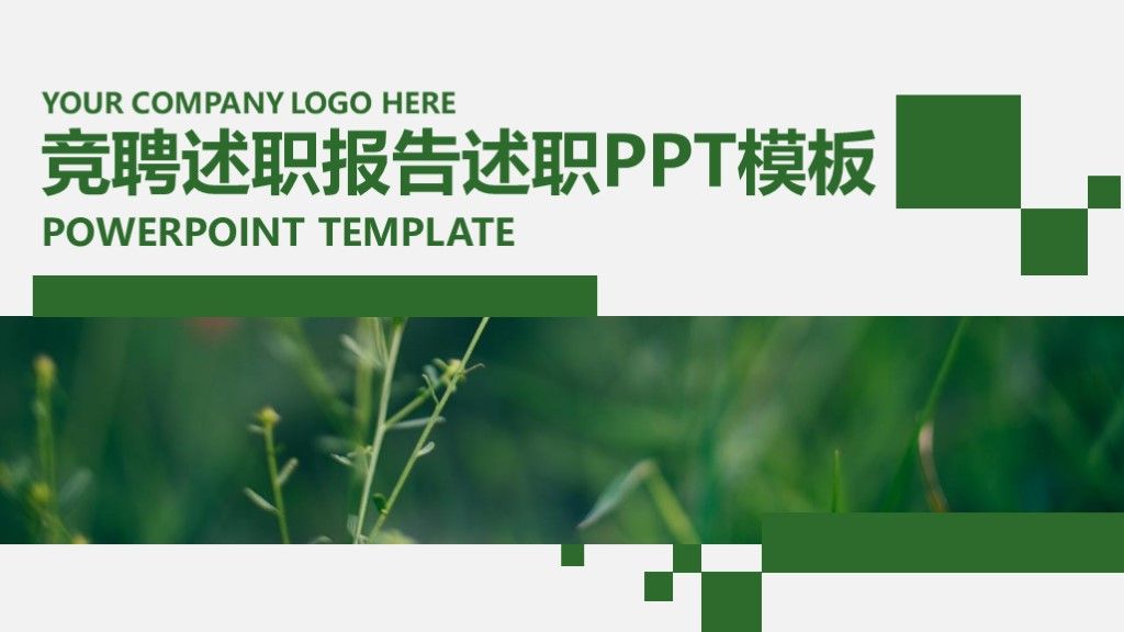 简约风绿色个人竞聘或述职报告PPT模板1