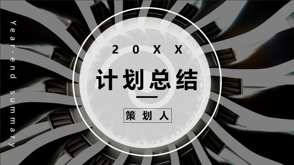 商务风工作计划工作总结工作汇报通用PPT模板1