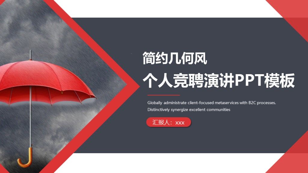 简约几何风个人竞聘演讲PPT模板1