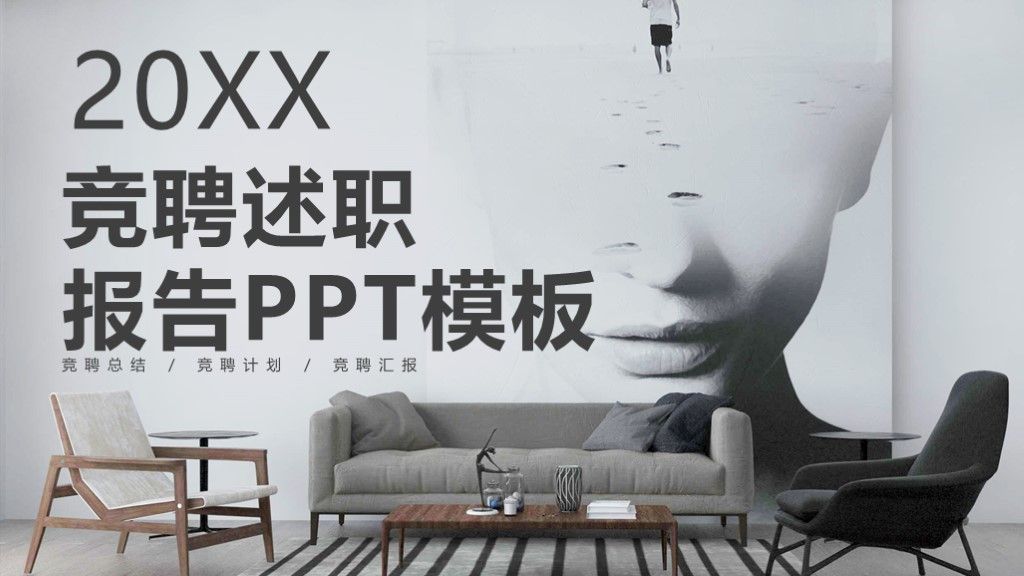 商务风竞聘述职报告总结计划通用PPT模板1