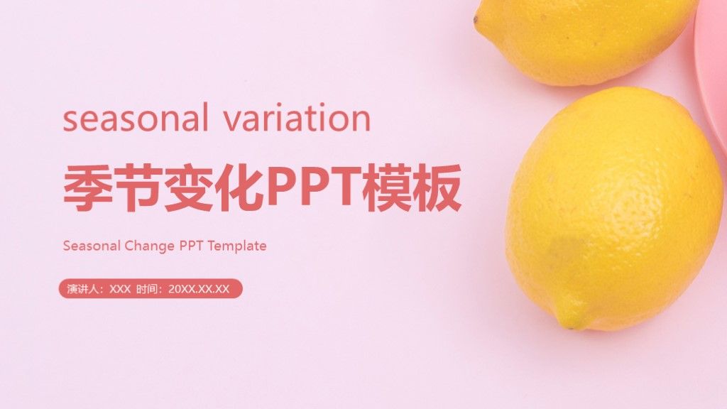 简约风季节变化活动策划通用PPT模板1