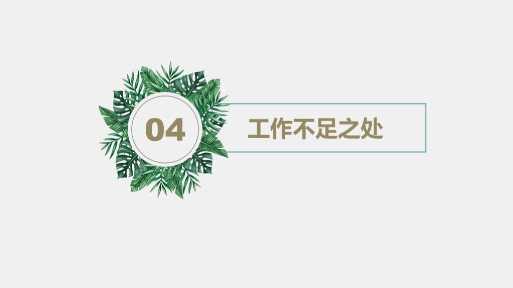 小清新职场工作述职报告ppt模板9