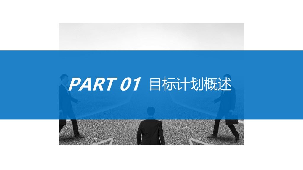 2020商务风目标计划管理培训PPT模板2