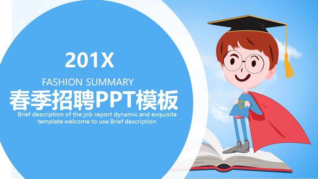 卡通风春季招聘工作汇报计划通用PPT模板1