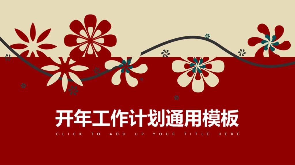 商务开年工作计划总结宣传策划通用PPT模板1