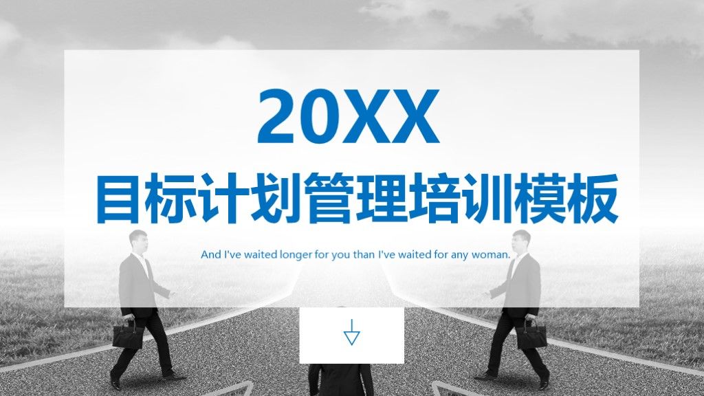 2020商务风目标计划管理培训PPT模板1