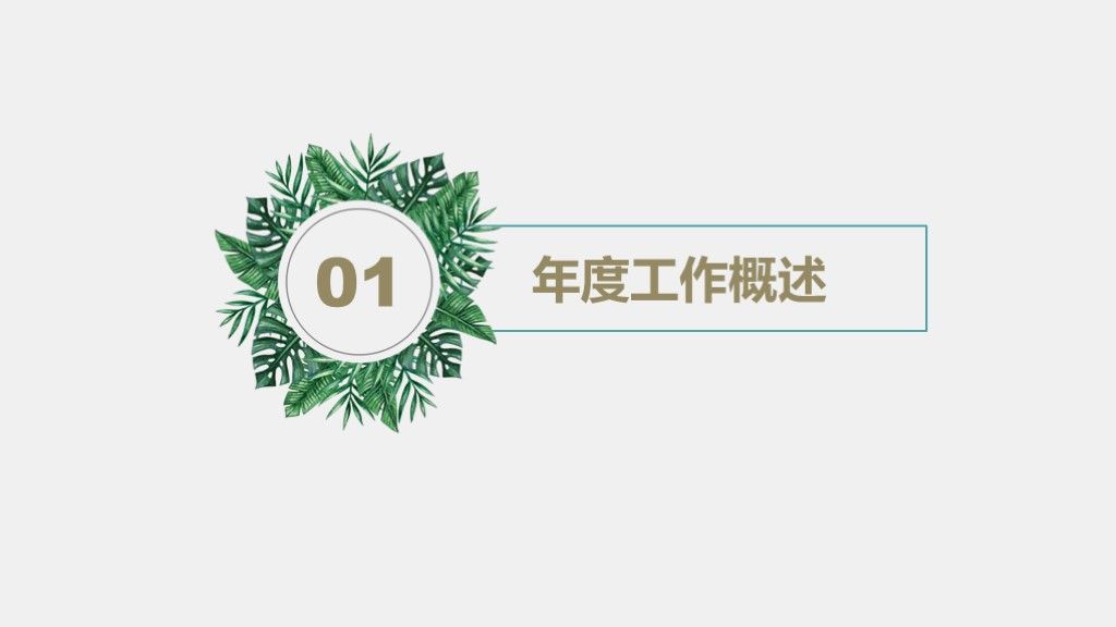小清新职场工作述职报告ppt模板2