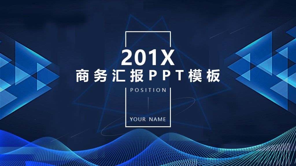 商务风商务汇报工作总结项目计划通用PPT模板1