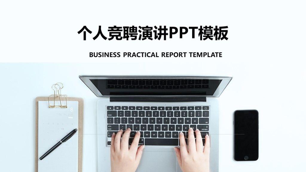 商务风个人竞聘演讲方案策划通用PPT模板1