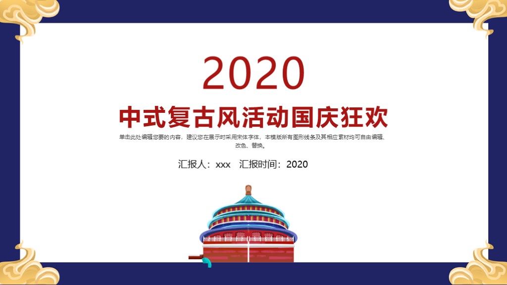 中式复古风国庆活动国庆狂欢PPT模板1