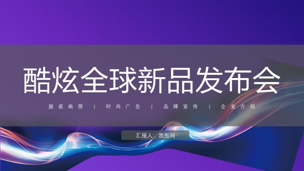 酷炫全球新品发布会产品介绍宣传PPT模板1