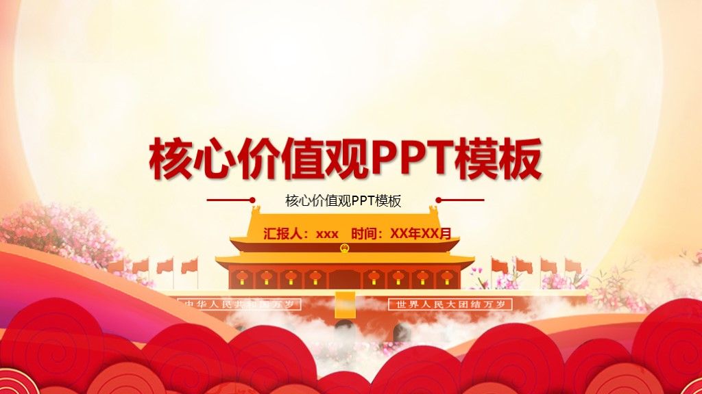 大气党政机关核心价值观学习方案总结通用PPT模板1