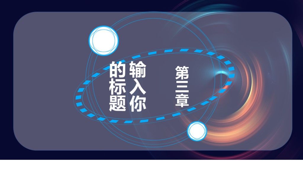 高端科技风互联网产品发布会PPT模板6
