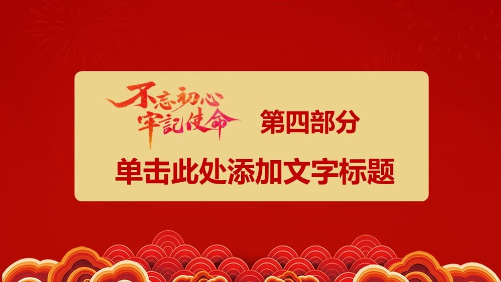 党建不忘初心牢记使命红色PPT模板8