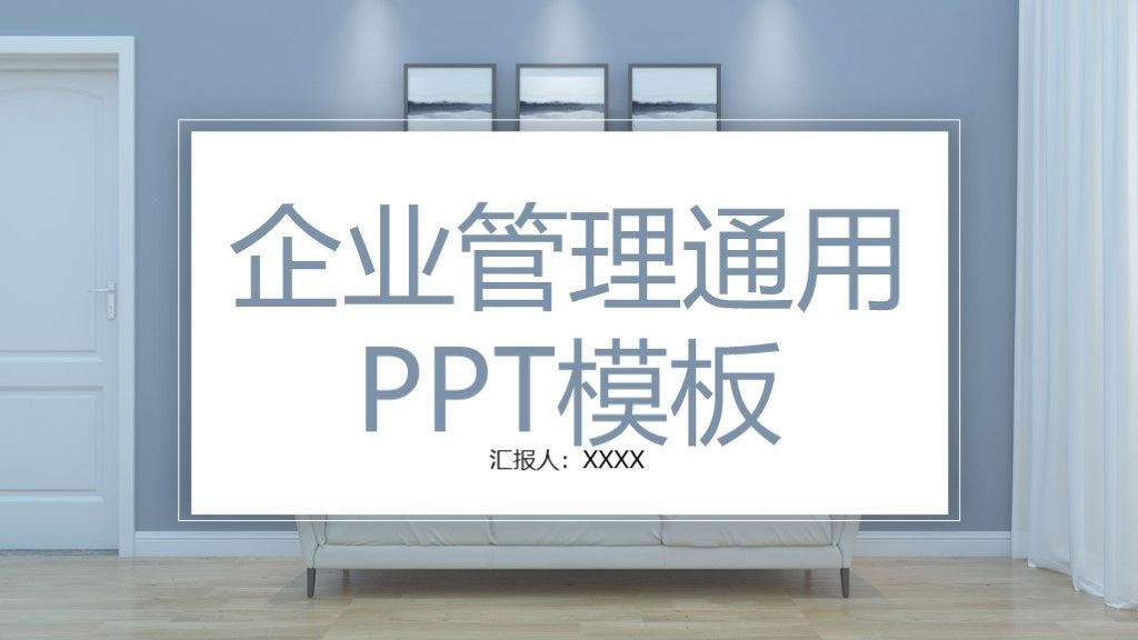 商务风大气企业管理汇报总结通用PPT模板1