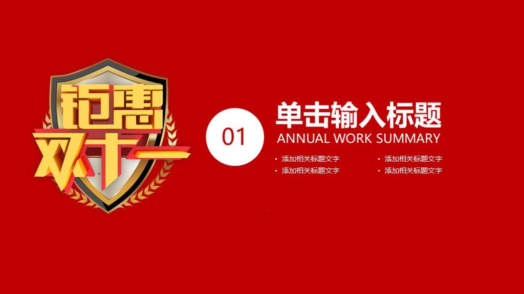原创红色钜惠双十一促销活动PPT模板2