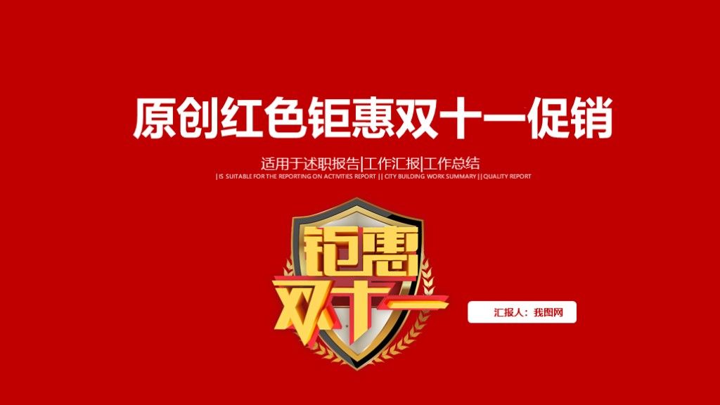 原创红色钜惠双十一促销活动PPT模板1