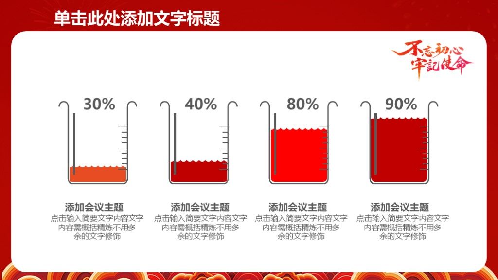 党建不忘初心牢记使命红色PPT模板7