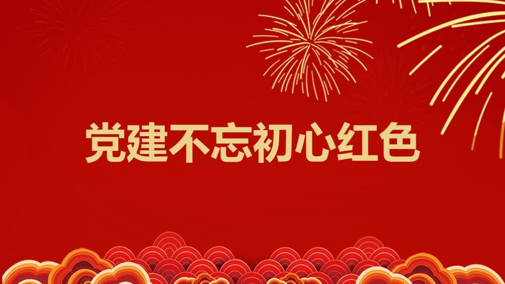 党建不忘初心牢记使命红色PPT模板1