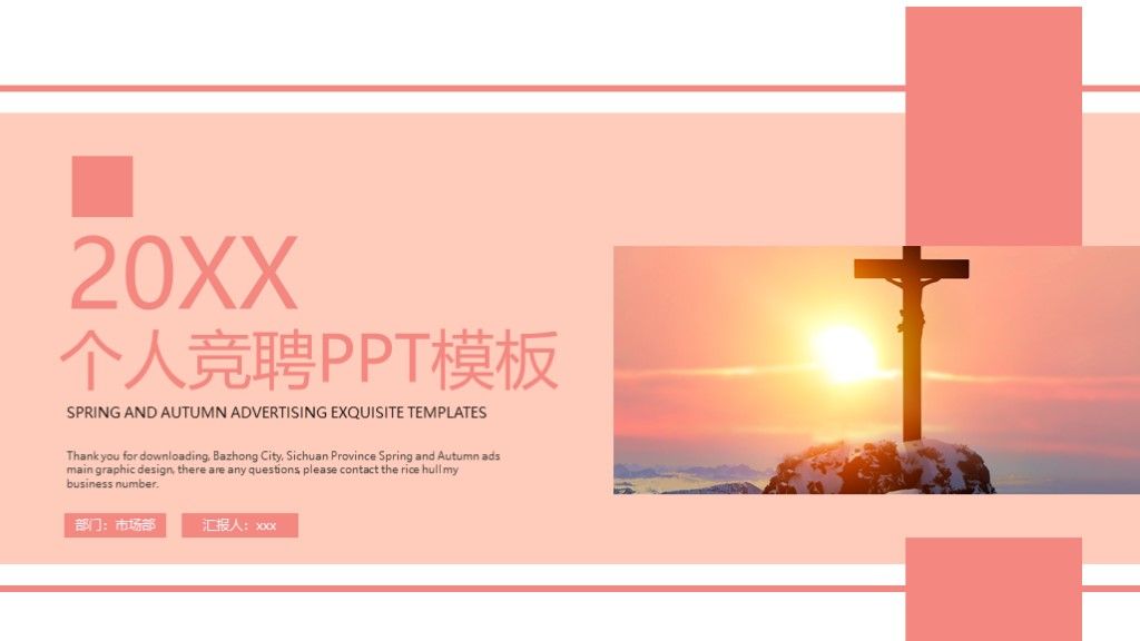粉色商务风个人竞聘演讲个人岗位PPT模板1