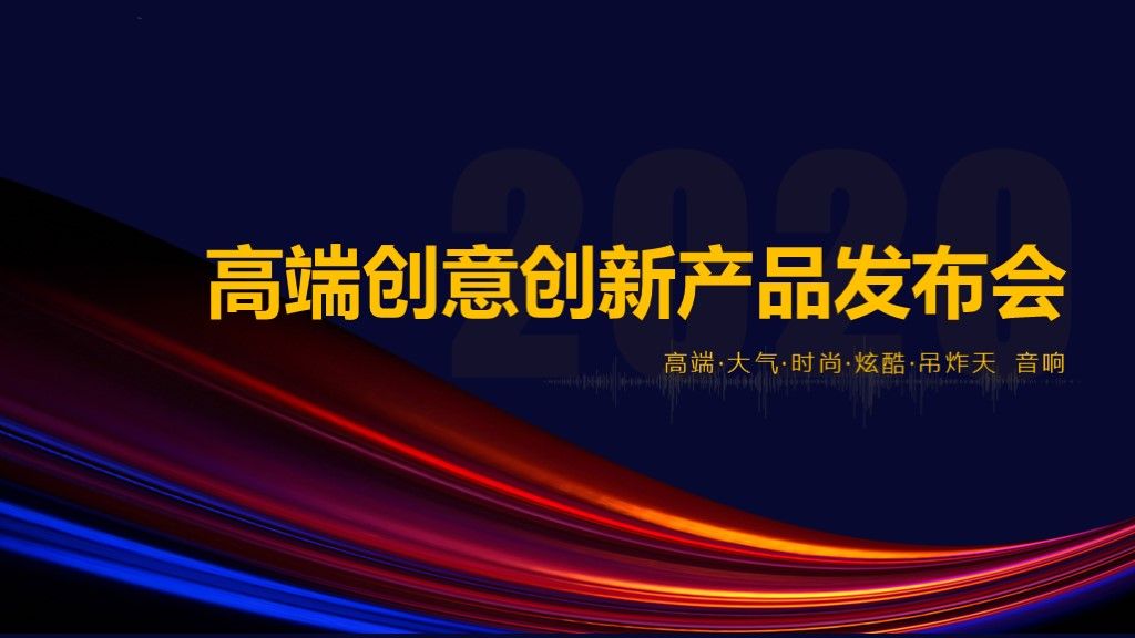 高端创意创新产品发布会产品介绍PPT模板1