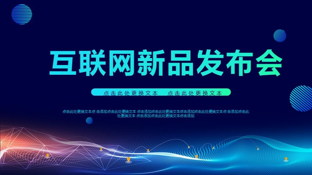 2020科技风互联网新品发布会PPT模板1