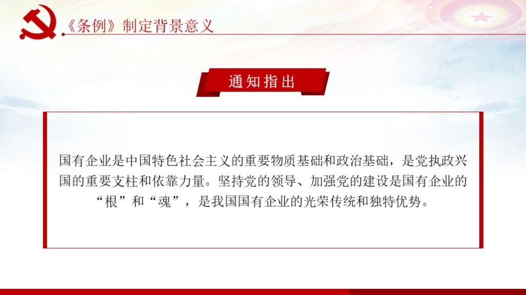 中国共产党国有企业基层组织工作条例全面学习解读PPT课件4