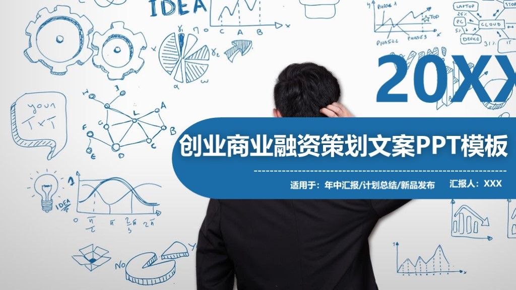商务风创业商业融资营销策划文案活动通用PPT模板1