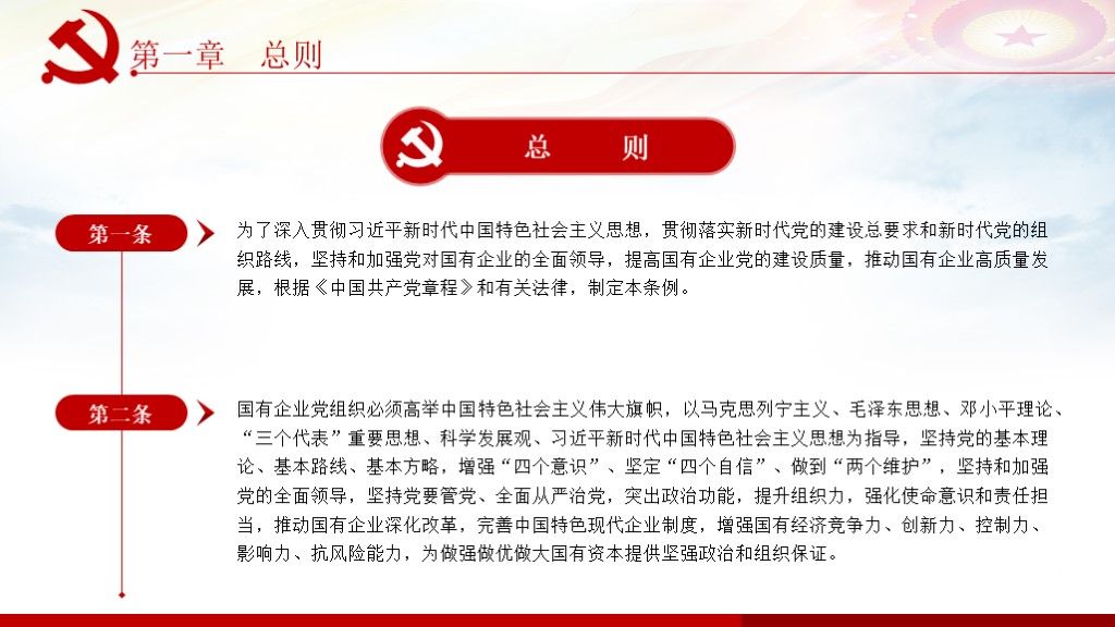 中国共产党国有企业基层组织工作条例全面学习解读PPT课件5